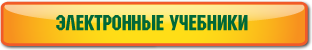 Электронные учебники