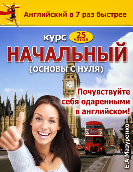 Курс Начальный или Beginner (основы с нуля) - 25 часов