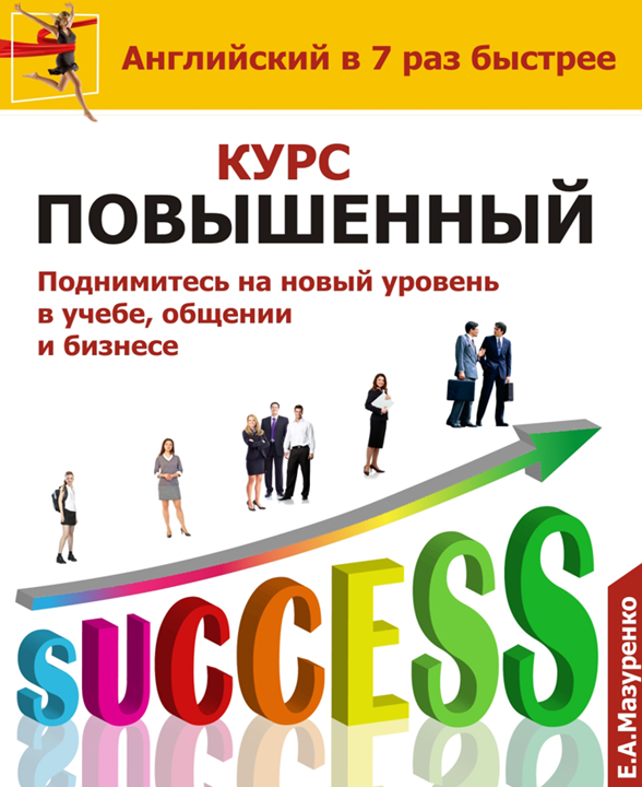 Курс Повышенный - Upper Intermediate (для учебы, общения, бизнеса) - 25 час.